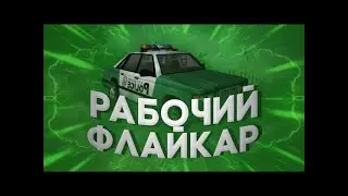 ПРИВАТНЫЙ РАБОЧИЙ ФЛАЙКАР| НА ЛЮБОЙ СЕРВЕР | ARIZONA RP