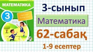 Математика 3-сынып 62-сабақ. 1-9есептер. Тонна. Грамм