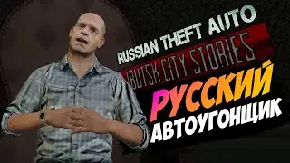 РАБОТА НА МЕСТНОГО АВТОРИТЕТА GTA SA | Прохождение Russian Theft Auto Ibutsk City Stories