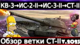 Обзор ветки СТ-II после АПа🔥 От КВ-3 к топу💥⚔️ Почти вся ветка крутая.