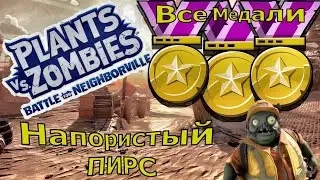 Plants vs. Zombies: Battle for Neighborville  - Золотые медали ( Садовое побоище 3 ) Напористый пирс