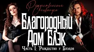 Благородный Дом Блэк.3 сезон 2 серия.Канун Рождества у Блэков. [русская озвучка от Ozz Vutcha]