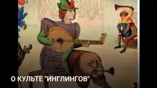 О КУЛЬТЕ "ИНГЛИНГОВ"