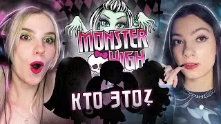не ОБЗОР МОНСТЕР ХАЙ | Угадай девчулю Monster High и факты о ней | Коллаб с @APFEL312