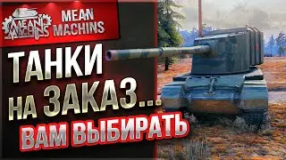 ТАНКИ НА ЗАКАЗ от MeanMachins ● ВАМ ВЫБИРАТЬ ТАНКИ ● Смотрите Описание