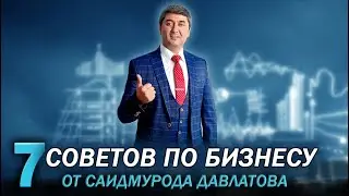С чего начать бизнес с нуля? 7 Советов по бизнесу от Саидмурода Давлатова! Саидмурод Давлаов 2023