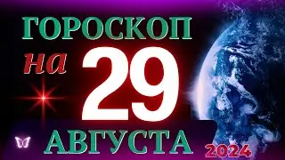 ГОРОСКОП НА 29 АВГУСТА 2024 ГОДА! | ГОРОСКОП НА КАЖДЫЙ ДЕНЬ ДЛЯ ВСЕХ ЗНАКОВ ЗОДИАКА!