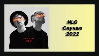 🎧 Новая песня NLO - Скучаю (Новинка 2022)