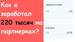 Как зарабатывать на партнерских программах в интернете