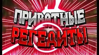 ⚠️ПРИВАТНЫЙ ПАК РЕГЕДИТОВ / INSANE REACH / VIMEWORLD, MINECRAFT⚠️