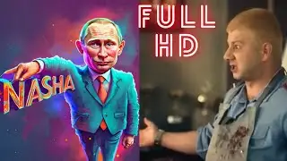 НАША РАША - КРОВАВЫЙ МАЙОР ДРОНОВ.