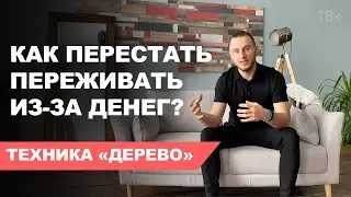 Как перестать переживать относительно денег! Техника "Посади дерево"