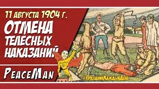 11 августа, День отмены телесных наказаний/ Праздник каждый день