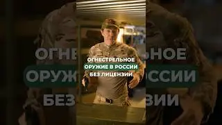 Огнестрельное оружие в России без лицензии!