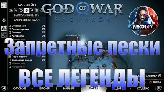 God of War: Ragnarok Все Легенды Альвхейм [Запретные пески]