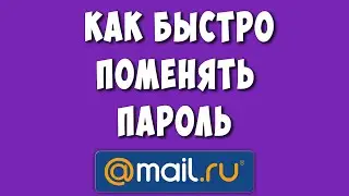 Как Изменить Пароль в Почте Mайл ру в 2024 году / Как Поменять Пароль в Аккаунте Mail