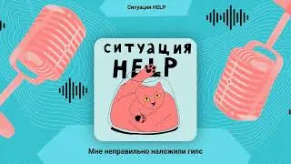 Мне неправильно наложили гипс | Ситуация HELP