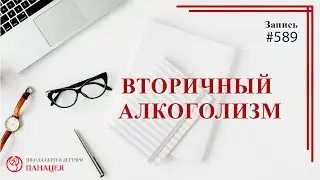 Вторичный алкоголизм