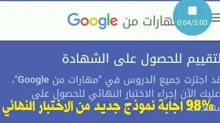 98% اختبار مهارات من جوجل نموذج جديد الاختبار النهائي مهارات من جوجل |اختبار مهارات من جوجل