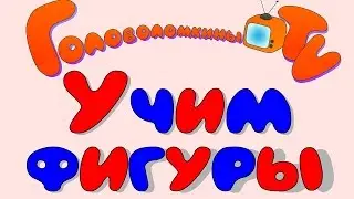 Учим фигуры Карточки Домана Развивающее видео для детей