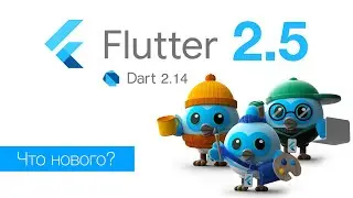 Flutter 2.5. Что Нового