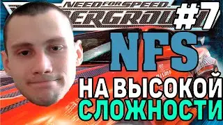 ПРОХОЖДЕНИЕ НА ВЫСОКОЙ СЛОЖНОСТИ Need For Speed Underground #7