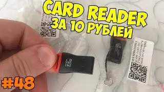CARD READER за 10 РУБЛЕЙ С ALIEXPRESS