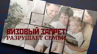 Визовый запрет разрушает семьи.