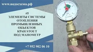 5 видео. Кран под манометр. Серия: Элементы системы отопления промышленных объектов