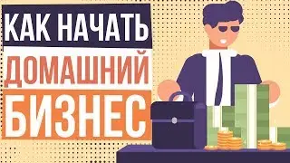 Как начать домашний бизнес. Бизнес для начинающих в домашних условиях. Как начать домашний бизнес.