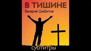 Валерий Шибитов В ТИШИНЕ (субтитры)