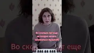 Во сколько лет не поздно начать заниматься музыкой