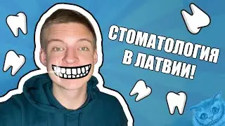 СТОМАТОЛОГИЯ В ЛАТВИИ! Сколько стоит ГИГИЕНИСТ и СТОМАТОЛОГ в Даугавпилсе?