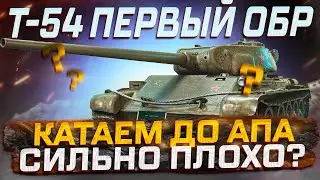 Т-54 ПЕРВЫЙ ОБРАЗЕЦ   КАТАЕМ ДО АПА ДЛЯ СРАВНЕНИЯ! РОЗЫГРЫШ ГОЛДЫ!  МИР ТАНКОВ