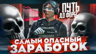 ПУТЬ до ФОРБС ГТА 5 РП САМЫЙ ОПАСНЫЙ ЗАРАБОТОК.... ЧИСТЫМИ БОЛЬШЕ ЛЯМА! GTA 5 RP