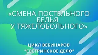 Вебинар «Смена постельного белья у тяжелобольного»