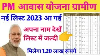 pm awas yojana new list 2022-23||pm awas yojana me apna nam kaise dekhe|pmawas |pmayg 2023