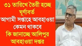 ৩১ তারিখে তৈরী হচ্ছে ঘূর্ণাবর্ত আগামী সপ্তাহে আবহাওয়া কেমন থাকবে কি জানাচ্ছে আলিপুর আবহাওয়া দপ্তর