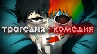 От Трагедии до Комедии [Tokyo Ghoul]