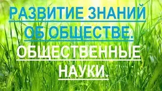 Развитие знаний об обществе и общественные науки