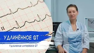 УДЛИНЕНИЕ ИНТЕРВАЛА QT | В чем причина удлиненного QT?