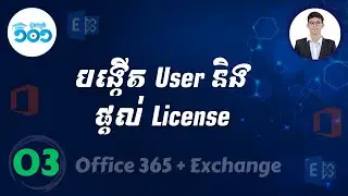 03 | Create a user mailbox in Exchange Server online with a license | Office 365 & Exchange Server