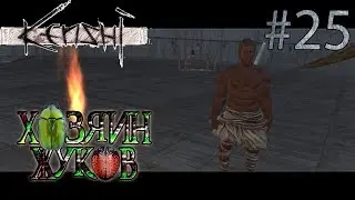Прохождение Kenshi #25 Хозяин жуков