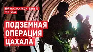 Война с ХАМАСом. День 73. Подземная операция ЦАХАЛа СПЕЦЭФИР 🔴 18 декабря