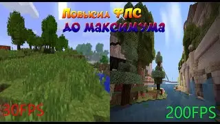 КАК ПОДНЯТЬ ФПС В МАЙНКРАФТ ЛУЧШИЕ СПОСОБЫ 2020 | КАК УВЕЛИЧИТЬ ФПС В MINECRAFT