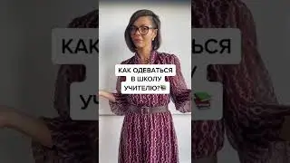 Как одеваться в школу учителю
