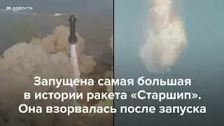 Ракета «Старшип» взорвалась после запуска