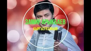 Замир Арыкбаев - Кыргыз калкым (+текст)