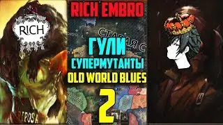 БРАТСКИЕ НАРОДЫ / EMBRO И РИЧ В Old World Blues в Hearts of Iron 4 / 2 - Часть