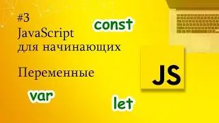 JavaScript для начинающих - 3. Переменные